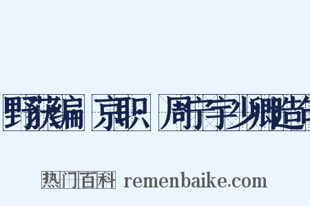 野获编·京职·周宁宇少卿造句是什么意思的图片